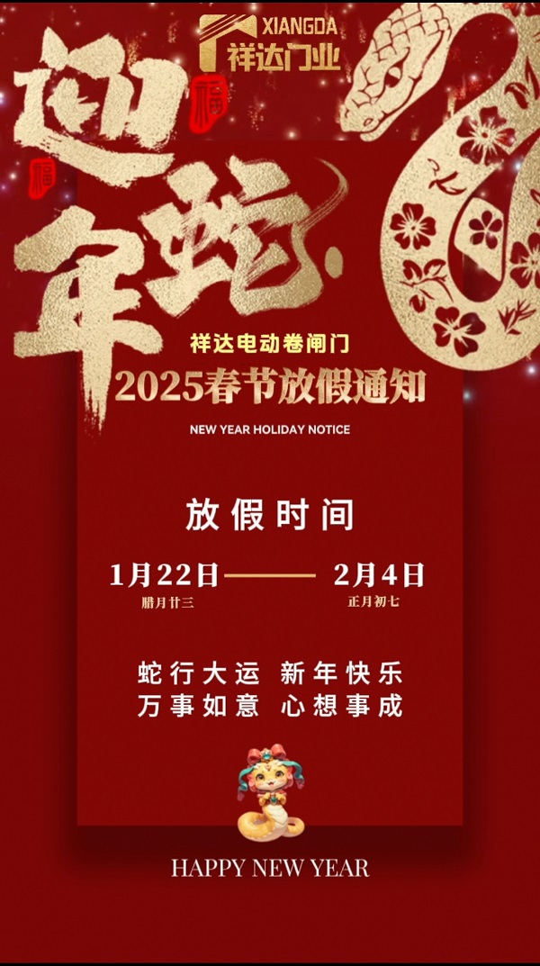 祥達電動門春節(jié)放假通知